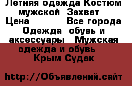 Летняя одежда Костюм мужской «Захват» › Цена ­ 2 056 - Все города Одежда, обувь и аксессуары » Мужская одежда и обувь   . Крым,Судак